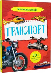 Мініенциклопедія. Транспорт. укл. Жученко М.С. Віват