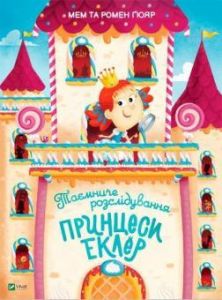 Таємниче розслідування принцеси Еклер. Мем та Гомер Ґюяр. Віват