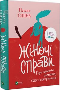 Жіночі справи. Про гармонію гормонів, секс і контрацепцію. Сіліна Н. Віват