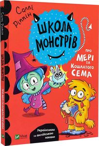 Школа монстрів.Про Мері та кошлатого Сема. Ріппін Саллі. Vivat