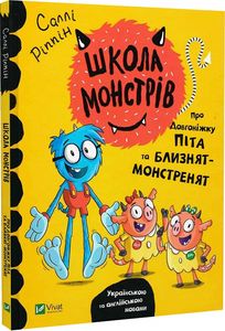 Школа монстрів.Про довгоніжку Піта та близнят-монстренят. Ріппін Саллі. Vivat