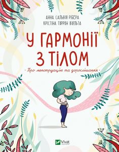 У гармонії з тілом. Про менструацію та дорослішання. Анна Сальвія Рібера, Крістіна Торрон Віяльта. Віват