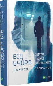 Від учора. Світло в кінці операційної. Данило Сафронов. Віват