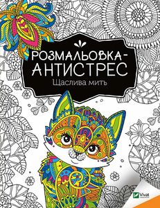 Розмальовка-антистрес.Щаслива мить. Віват