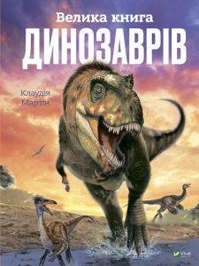 Велика книга динозаврів. Клаудія Мартін. Віват