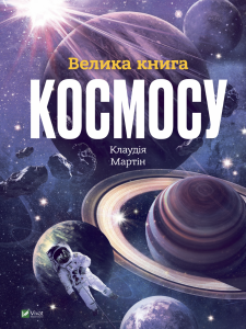 Велика книга космосу. Клаудія Мартін. Віват