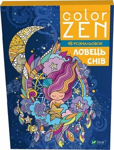 COLOR ZEN. Ловець снів. Віват