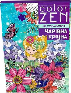 COLOR ZEN. Чарівна країна. Віват