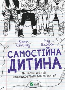 Самостійна дитина: як навчити дітей упорядковувати власне життя. Вільям Стіксрад, Нед Джонсон. Віват