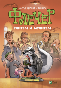 Флечер. Учителі й мучителі. Антьє Ціллат. Віват