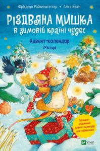 Різдвяна Мишка в зимовій країні чудес. Адвент-календар. Фрідерун Райхенштеттер. Віват