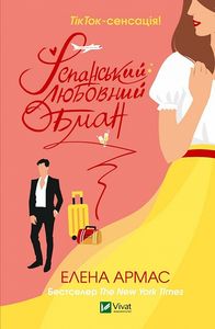 Іспанський любовний обман.Олена Армас. Віват