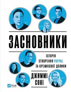 Засновники. Історія створення PayPal та Кремнієвої долини. Vivat