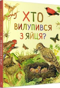 Дивовижний світ тварин. Хто вилупився з яйця? Ренне. Перо