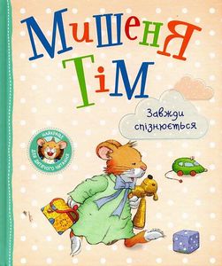 Книга: Мишеня Тім завжди спізнюється. Анна Казаліс. Перо