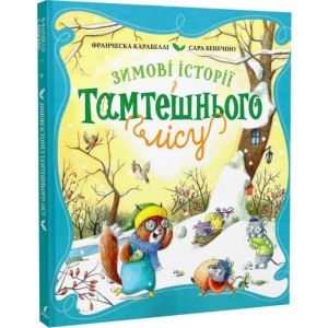 Зимові історії з Тамтешнього лісу. Франческа Карабеллі, Сара Бенечіно. ПЕРО