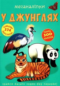 Меганаліпки. У джунглях. Кристал Бук