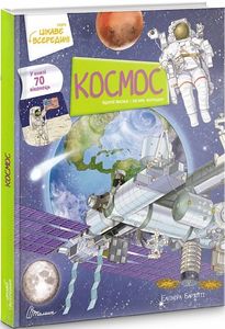 Космос. Елеонора Барзотті. Талант