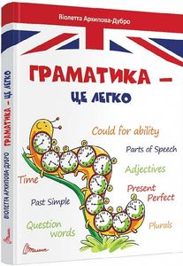 Граматика – це легко. Level 3. Талант