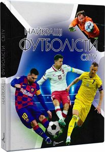 Найкращі футболісти світу (оновлена) Енциклопедія для допитливих. Дмитро Шаповалов. Талант