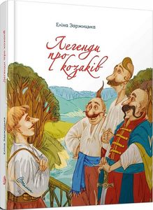Легенди про козаків. Еліна Заржицька. Талант