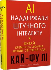 Наддержави штучного інтелекту. Кай-Фу Лі. BookChef