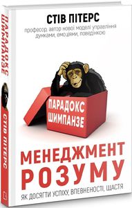 Парадокс Шимпанзе. Менеджмент розуму. Стів Пітерс. BookChef
