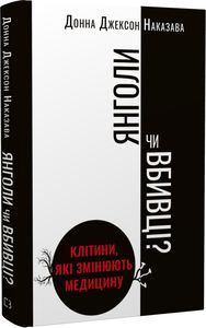 Янголи чи вбивці? Клітини, які змінюють медицину. Донна Джексон Наказава. BookChef