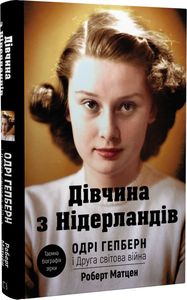 Дівчина з Нідерландів. Одрі Гепберн і Друга світова війна. Роберт Матцен. BookChef