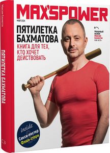 Пятилетка Бахматова. Книга для тех, кто хочет действовать. Максим Бахматов. BookChef