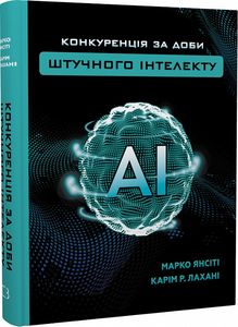 Конкуренція за доби штучного інтелекту. Марко Янсіті, Карім Лахані. BookChef