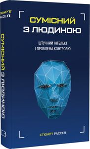 Сумісний з людиною. Штучний інтелект і проблема контролю. Стюарт Рассел. BookChef