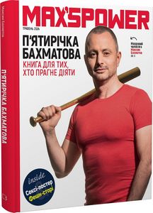 Пятирічка Бахматова. Книга для тих, хто прагне діяти. Максим Бахматов. BookChef