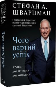 Чого вартий успіх. Уроки досягнення досконалості. Стефан Шварцман. BookChef