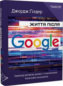 Життя після Google. Занепад великих даних і становлення блокчейн-економіки (МІМ) Джордж Ґілдер. BookChef