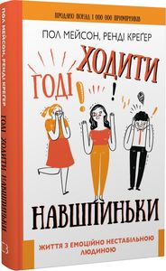Годі ходити навшпиньки. Життя з емоційно нестабільною людиною. Пол Мейсон, Ренді Креґер. BookChef