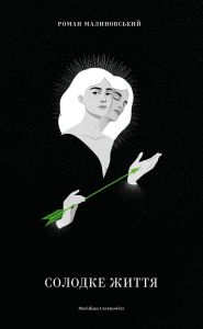 СОЛОДКЕ ЖИТТЯ. Роман Малиновський. Видавництво "Книги - ХХІ"