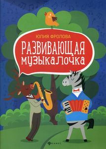 Развивающая музыкалочка: Учебное пособие. Фролова Ю. В