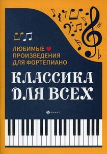 Классика для всех: любимые произведения для фортепиано. 3-е изд. Сост. Сазонова Н. Феникс