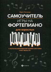 Самоучитель игры на фортепиано для взрослых: Учебно-методическое пособие. Поливода Б.А. Феникс