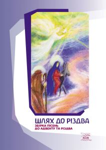 Шлях до Різдва. НАІРІ