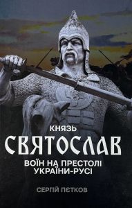 Князь Святослав: воїн на престолі України-Русі