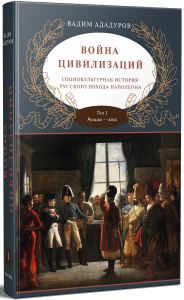 Война цивилизаций. Ададуров Вадим. Laurus