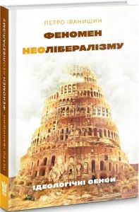 Феномен неолібералізму: ідеологічні сенси. Петро Іванишин. Крила