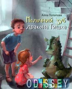 Молочний зуб дракона Тишка. Потапова А. Час майстрів