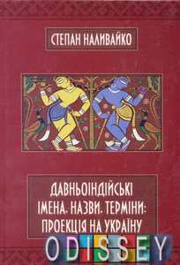 Давньоіндійські імена, назви, терміни: проекція на Україну. Наливайко С. Євшан-зілля