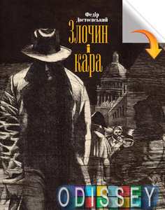 Злочин і кара