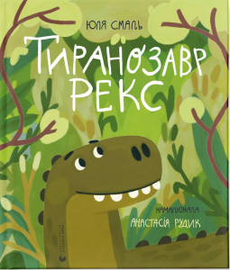 Тиранозавр Рекс. Юлія Смаль. Старого Лева