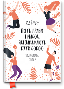 П’ять травм і масок, які заважають бути собою. Бурбо Л. Клуб Сімейного Дозвілля