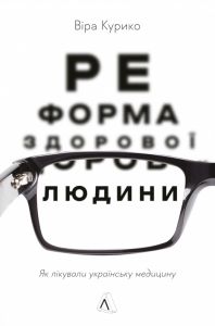 Реформа здорової людини. Як лікували українську медицину. Курико Віра. Лабораторія